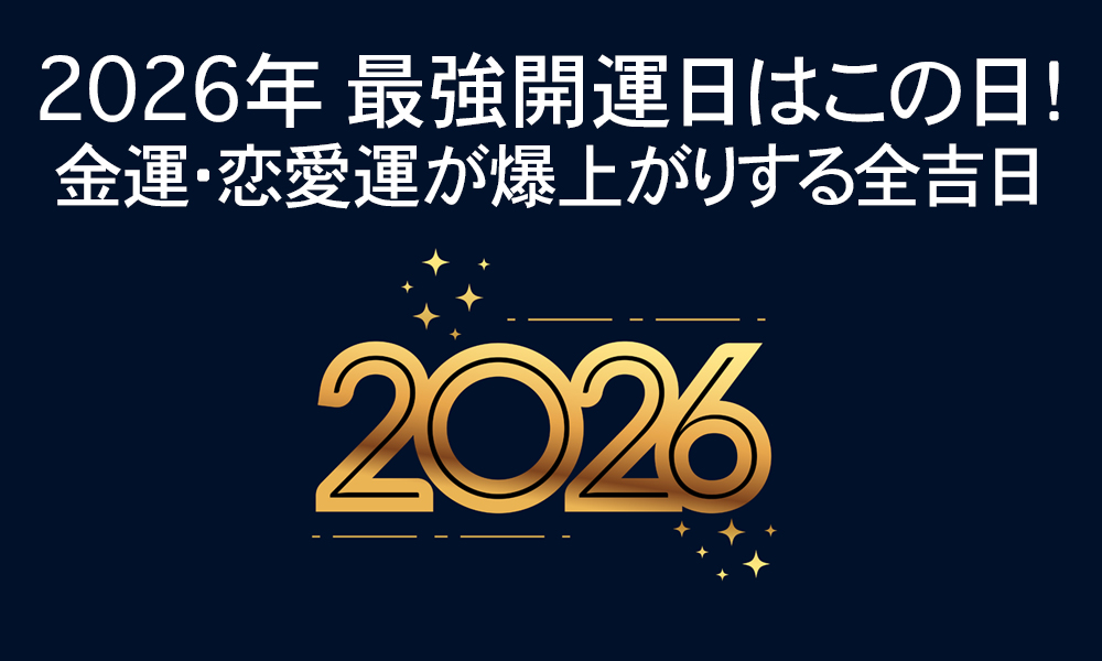 2026年 最強開運日はこの日！金運・恋愛運が爆上がりする全吉日
