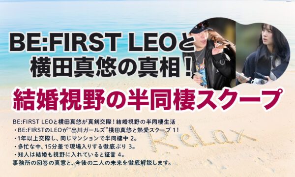 BE:FIRST LEOと横田真悠の真相！結婚視野の半同棲スクープ