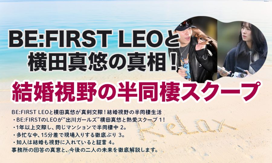 BE:FIRST LEOと横田真悠の真相！結婚視野の半同棲スクープ