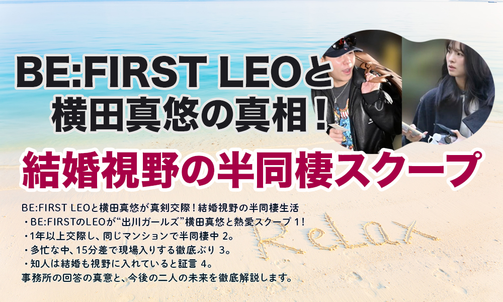BE:FIRST LEOと横田真悠の真相！結婚視野の半同棲スクープ