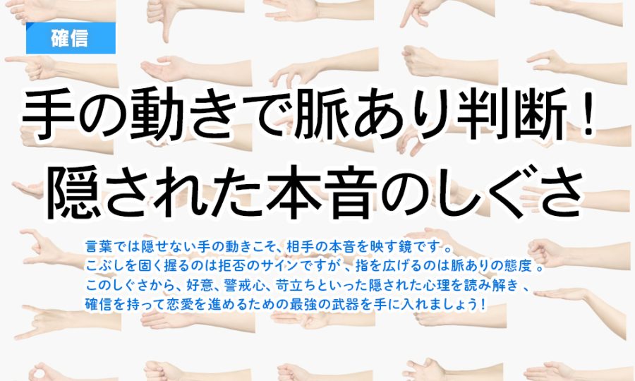 【確信】手の動きで脈あり判断！隠された本音のしぐさ