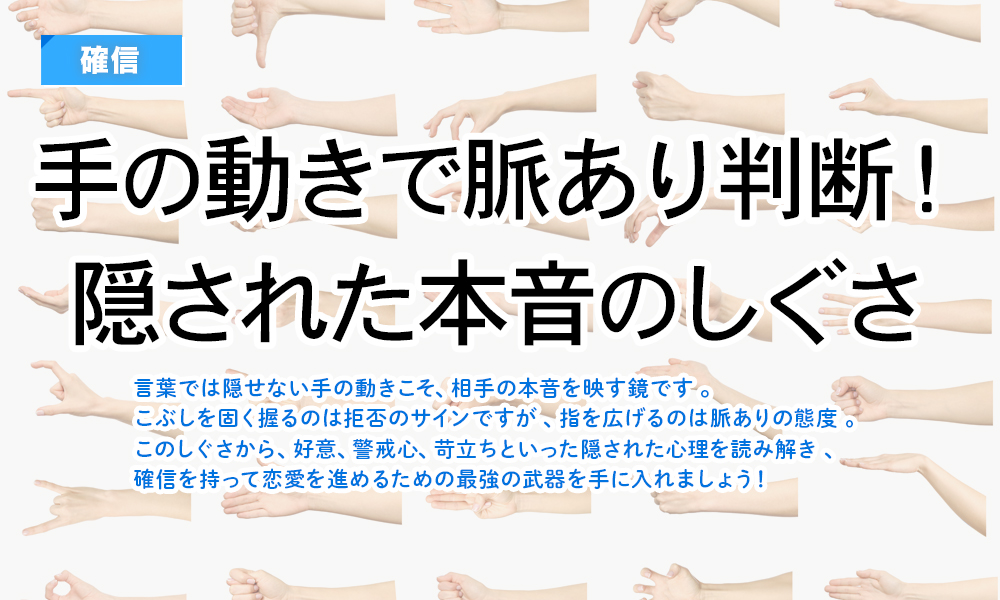【確信】手の動きで脈あり判断！隠された本音のしぐさ