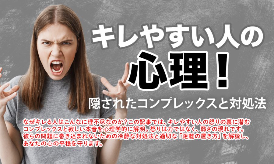 キレやすい人の心理！隠されたコンプレックスと対処法