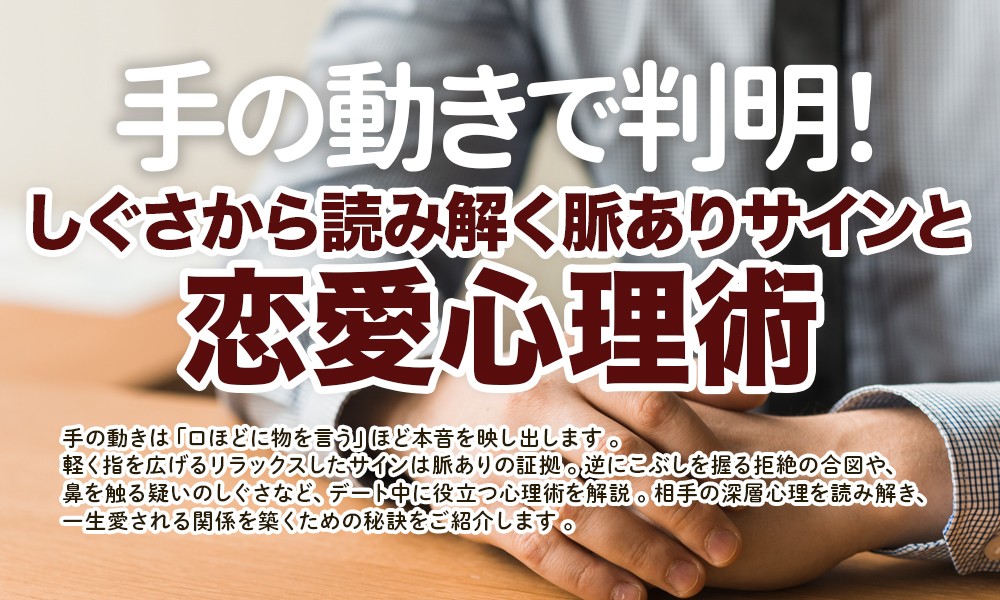 手の動きで判明！しぐさから読み解く脈ありサインと恋愛心理術