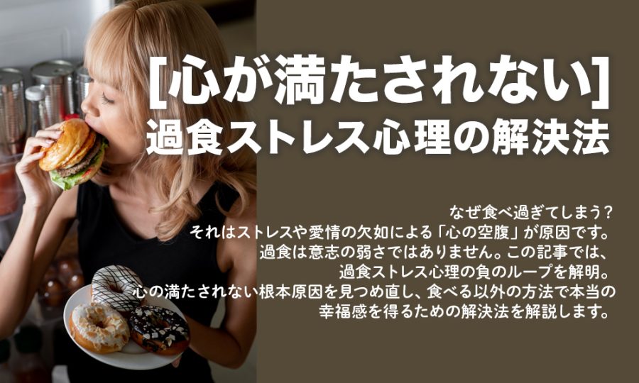 「心が満たされない」過食ストレス心理の解決法