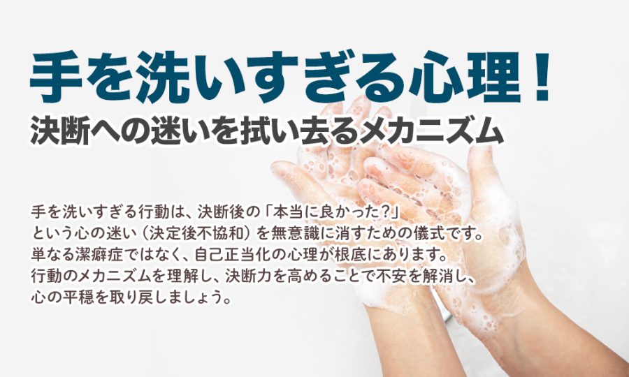 手を洗いすぎる心理！決断への迷いを拭い去るメカニズム