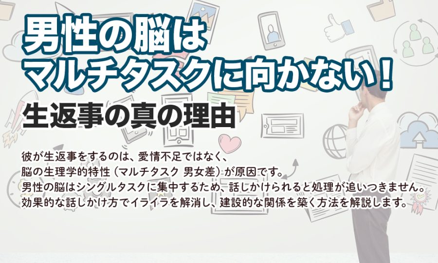 男性の脳はマルチタスクに向かない！生返事の真の理由