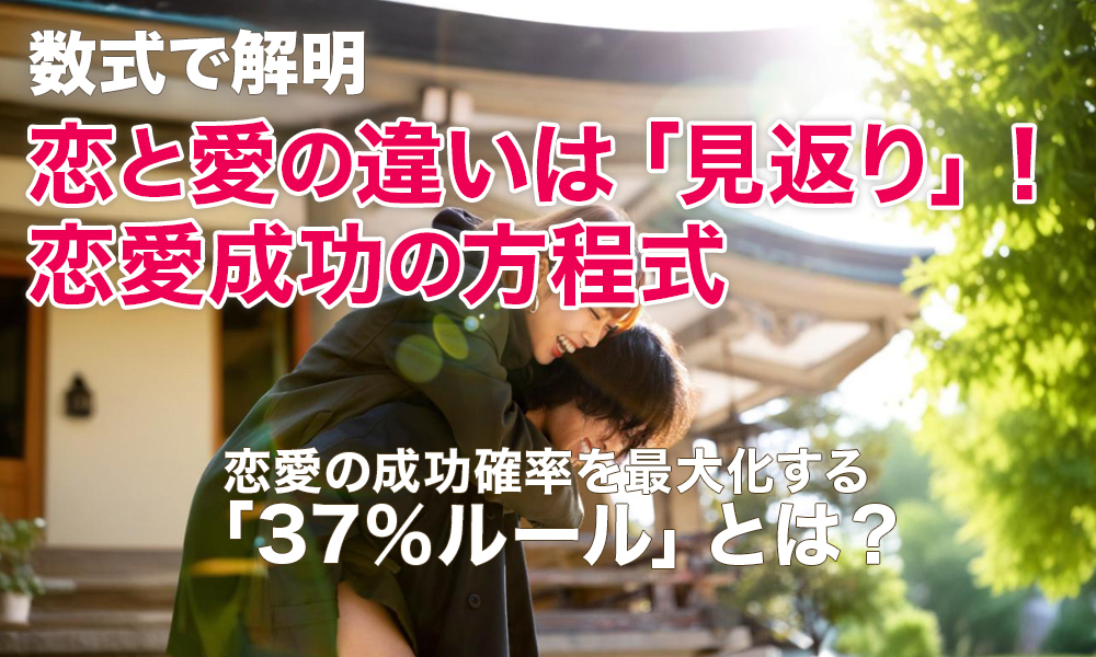 【数式で解明】恋と愛の違いは「見返り」！恋愛成功の方程式