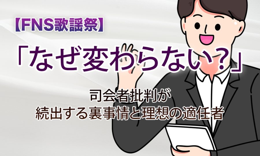 【FNS歌謡祭】「なぜ変わらない？」司会者批判が続出する裏事情と理想の適任者