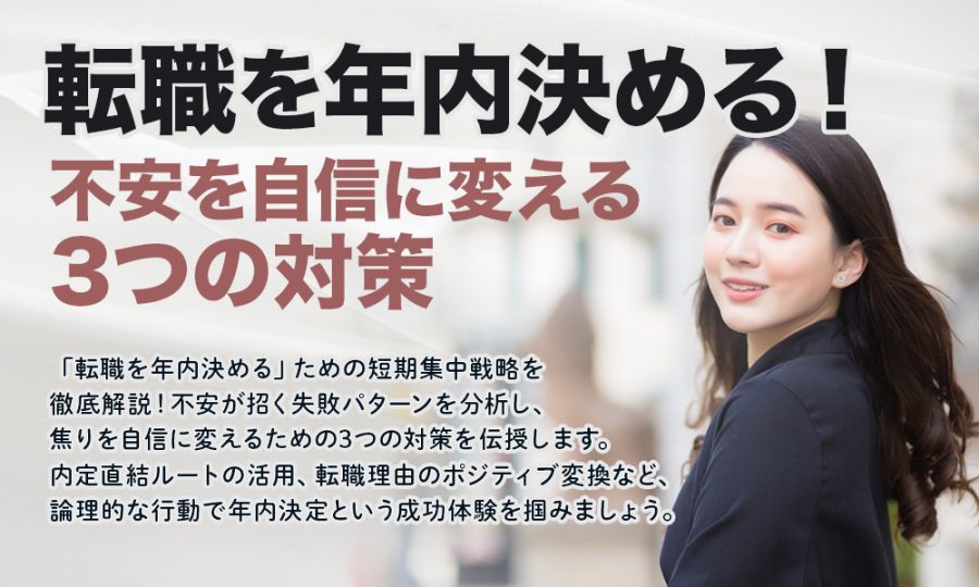 転職を年内決める！不安を自信に変える3つの対策