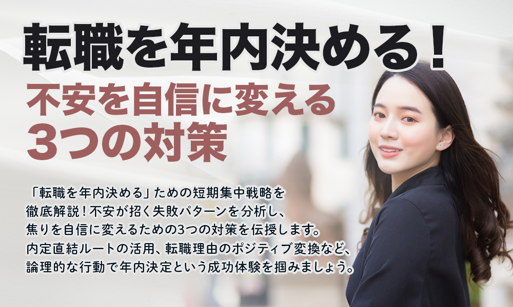 転職を年内決める！不安を自信に変える3つの対策