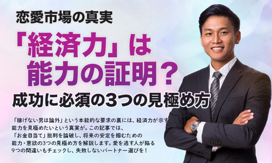【恋愛市場の真実】「経済力」は能力の証明？成功に必須の3つの見極め方