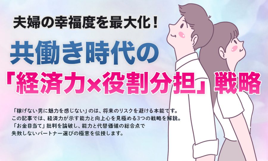 夫婦の幸福度を最大化！共働き時代の「経済力×役割分担」戦略