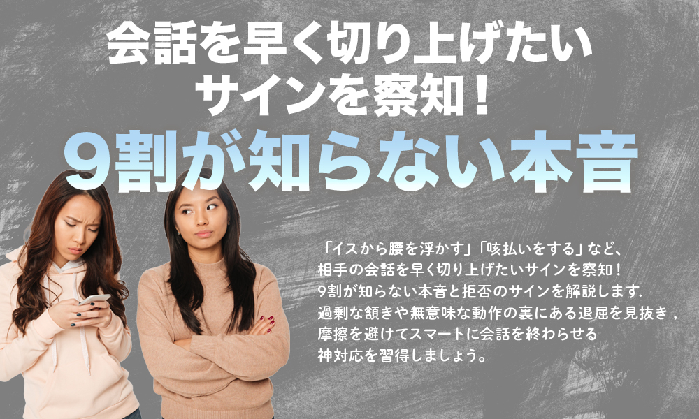 会話を早く切り上げたいサインを察知！9割が知らない本音