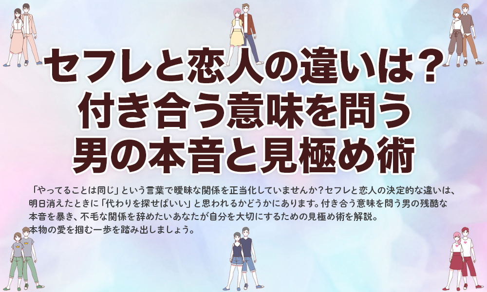 セフレと恋人の違いは？付き合う意味を問う男の本音と見極め術