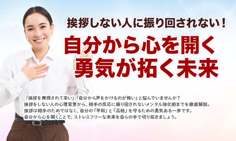 挨拶しない人に振り回されない！自分から心を開く勇気が拓く未来