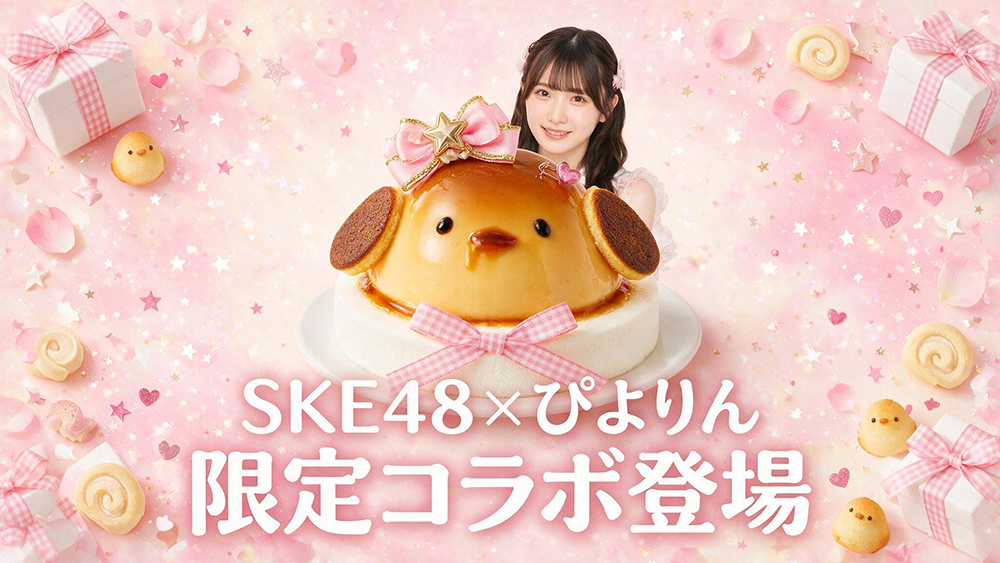 SKE48×ぴよりんのコラボスイーツ登場を伝える見出し画像