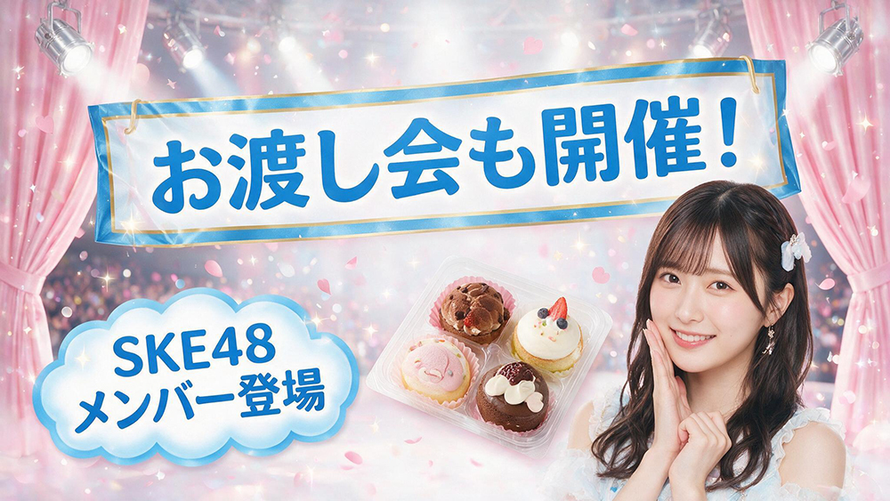 SKE48メンバーが参加するお渡し会情報を伝える見出し画像