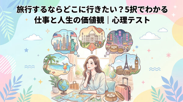 旅行するならどこに行きたい？5択でわかる仕事と人生の価値観｜心理テスト