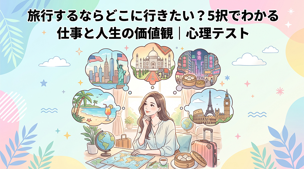 旅行先の選び方から仕事と人生の価値観がわかる心理テストのイメージ画像
