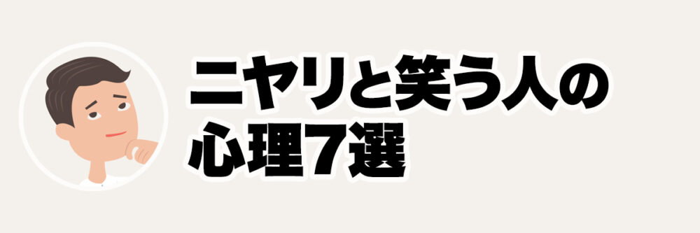 口元だけで笑う人物を使って、ニヤリと笑う人の心理的特徴を表現した見出し画像
