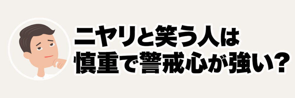 感情を見せずにニヤリと笑う人物を使い、本性を隠す心理を表した見出し画像