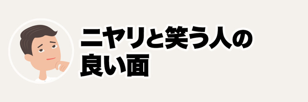 知的で観察力のありそうな人物を使い、ニヤリと笑う人の長所や魅力を表現した見出し画像