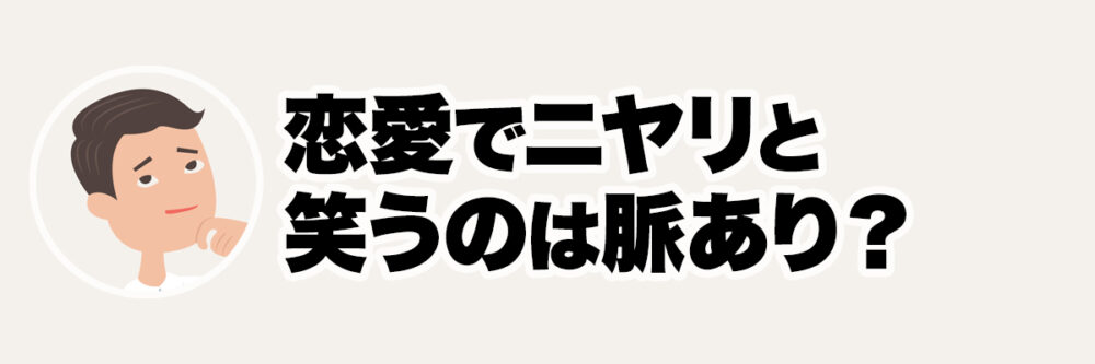 人との距離感を意識している人物を使い、ニヤリと笑う人の対人傾向を表現した見出し画像