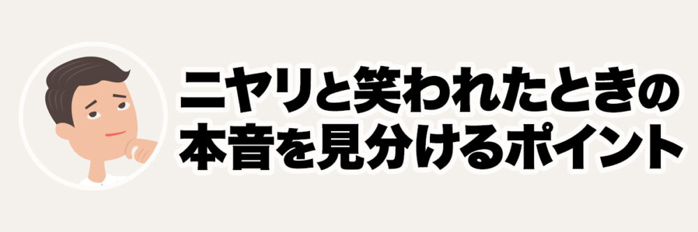 人との距離感を意識している人物を使い、ニヤリと笑う人の対人傾向を表現した見出し画像