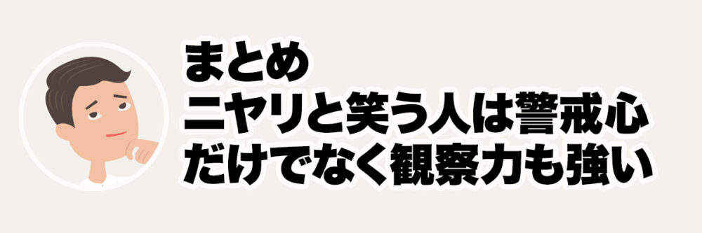 落ち着いた人物表現を使い、ニヤリと笑う人の本音を慎重に見抜く大切さをまとめた見出し画像