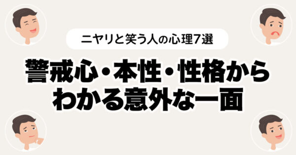 ニヤリと笑う人の心理7選｜警戒心・本性・性格からわかる意外な一面