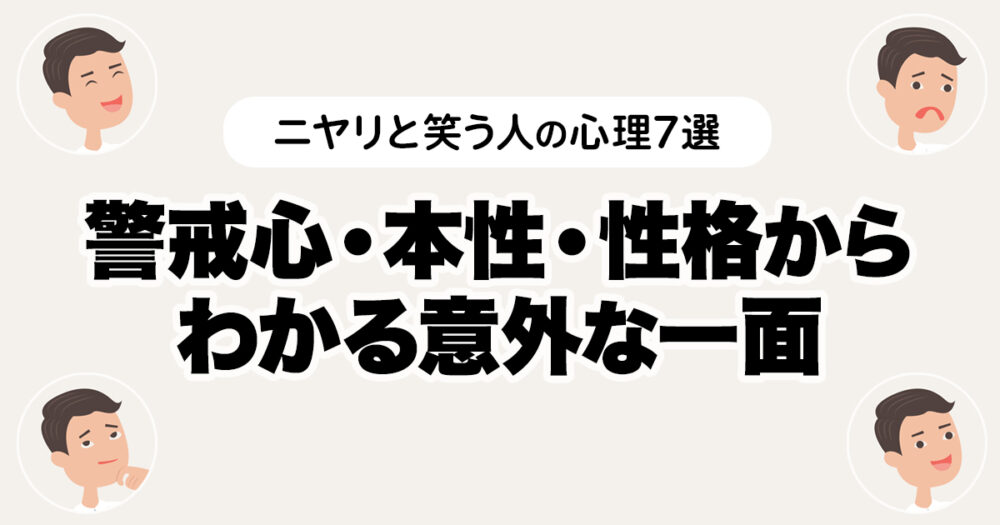 口元だけでニヤリと笑う人物を使い、警戒心や本音を隠す心理を表現した記事のHero画像
