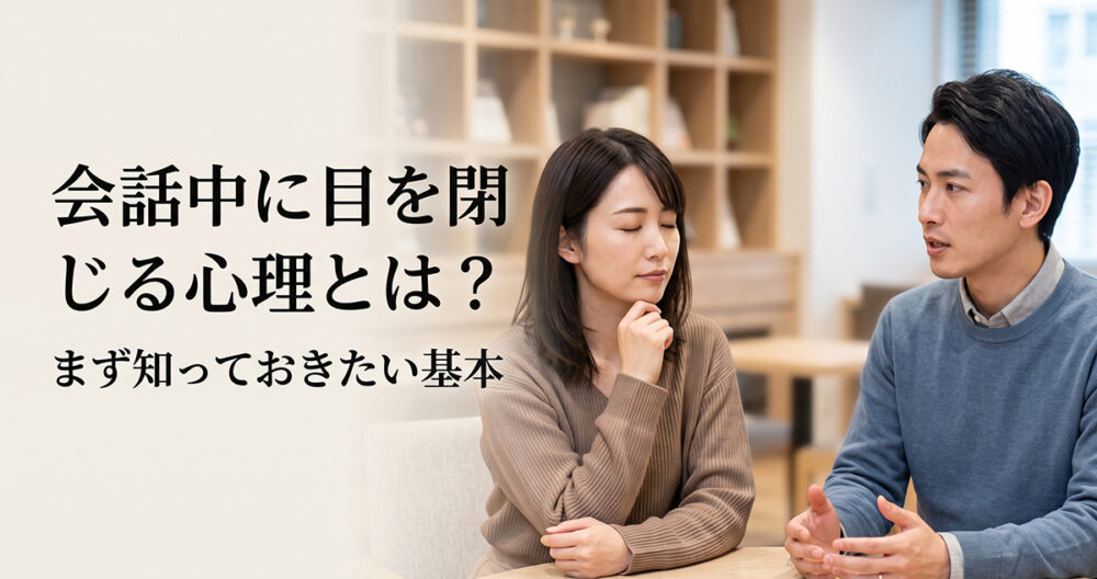 会話の途中で静かに目を閉じる人の心理を表したイメージ