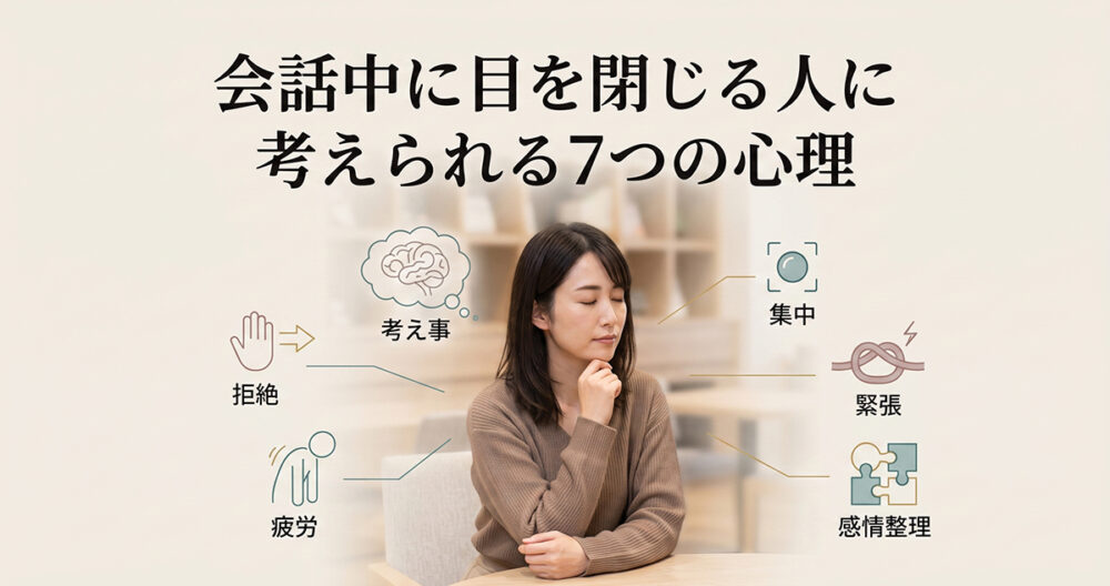会話中に目を閉じる人に考えられるさまざまな心理を表したイメージ