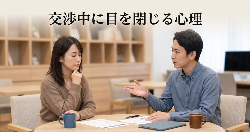 重要な話し合いの途中で目を閉じる相手の心理を表したイメージ
