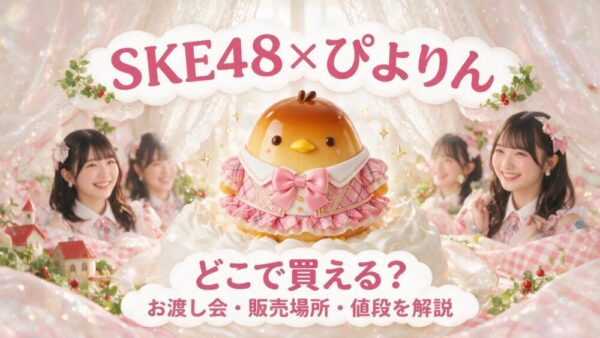 SKE48×ぴよりんが期間限定登場！どこで買える？お渡し会・販売場所・値段を解説