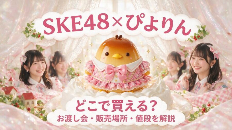 SKE48×ぴよりんが期間限定登場！どこで買える？お渡し会・販売場所・値段を解説