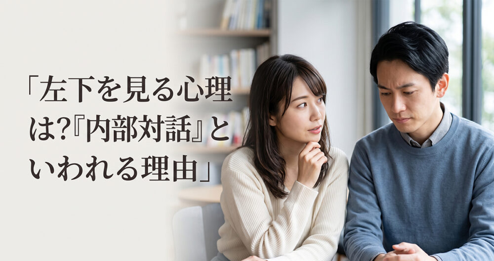 左下へ視線を向けながら頭の中で考えを整理する人の心理イメージ