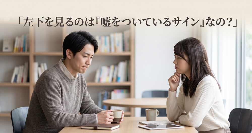 質問中に左下を見る相手が嘘をついているか考える心理イメージ