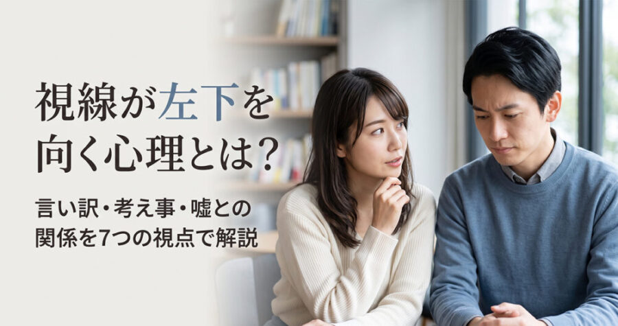 視線が左下を向く心理とは？言い訳・考え事・嘘との関係を7つの視点で解説