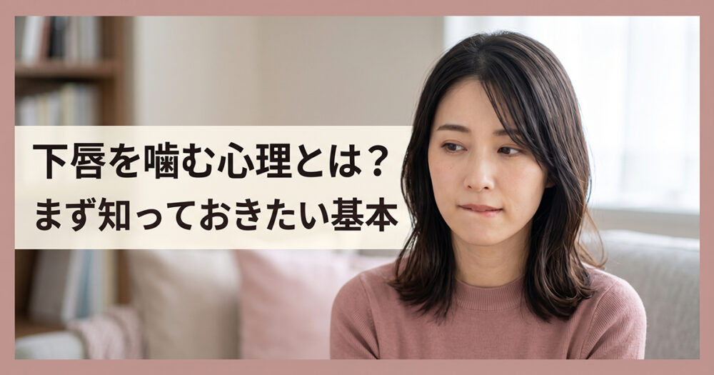 下唇を噛みながら考え込む女性の心理イメージ