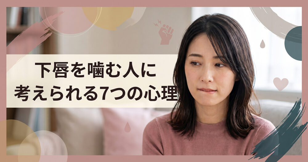 我慢や緊張など下唇を噛む心理を表すイメージ