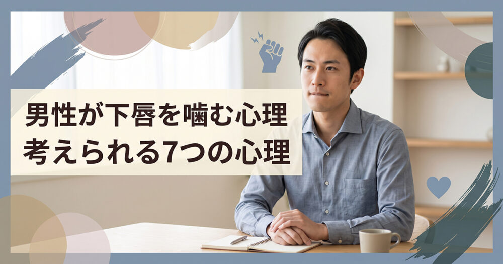 感情を抑えながら下唇を噛む男性のイメージ