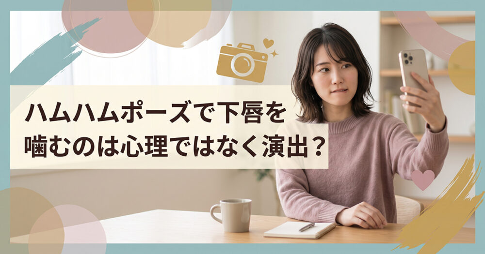 自撮りでハムハムポーズをする女性のイメージ