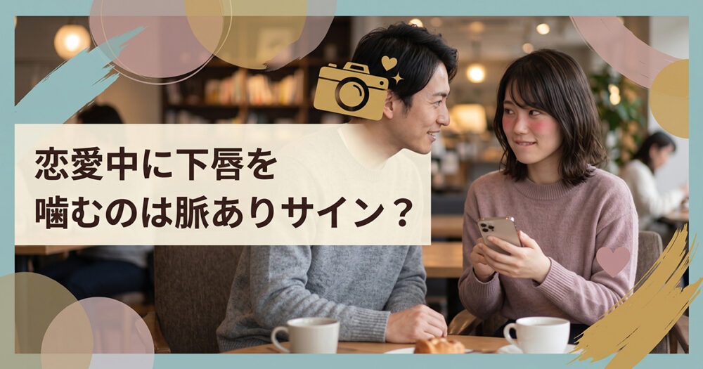 好きな人の前で下唇を噛む恋愛心理のイメージ
