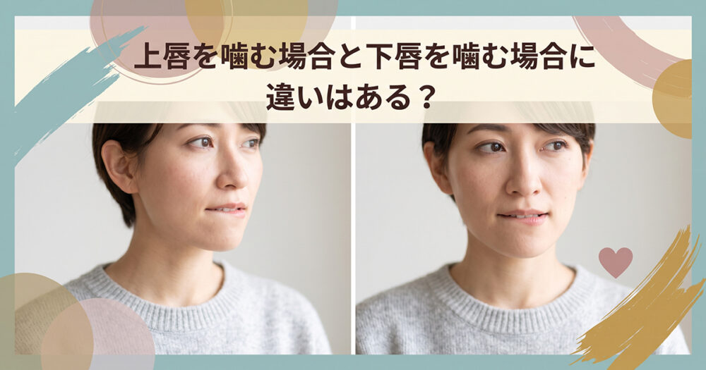 上唇と下唇を噛む仕草を比較したイメージ