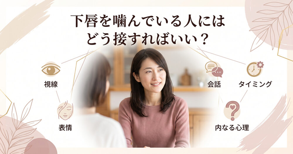 下唇を噛む相手へ優しく接するイメージ
