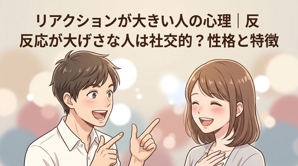 リアクションが大きい人の心理や社交的な性格を表したイメージ画像