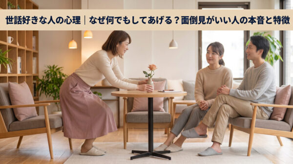 世話好きな人の心理｜なぜ何でもしてあげる？面倒見がいい人の本音と特徴