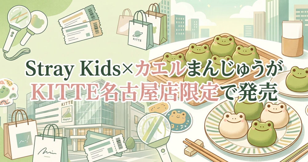 KITTE名古屋限定コラボ発売を紹介する見出し画像